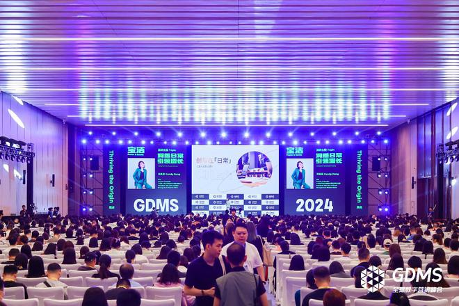 十年之约共赴原点 2024第十届GDMS全球数字营销峰会完美收官(图3)