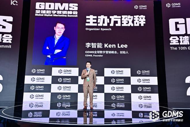 十年之约共赴原点 2024第十届GDMS全球数字营销峰会完美收官(图2)