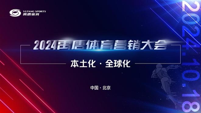 多位资深业内人士预祝2024禹唐体育营销大会圆满成功(图1)