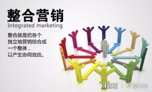 开铭网络：整合营销是什么意思？整合营销策略有哪些？