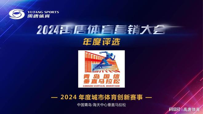 “中国青岛·海天中心垂直马拉松”荣获2024年禹唐体育营销奖项
