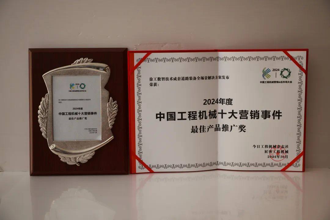 又双叒叕三项大奖“2024中国工程机械十大营销事件”徐工实至名归(图2)
