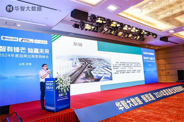 智有锋芒 灿赢未来——2024年度品牌出海营销峰会在济南举行(图2)