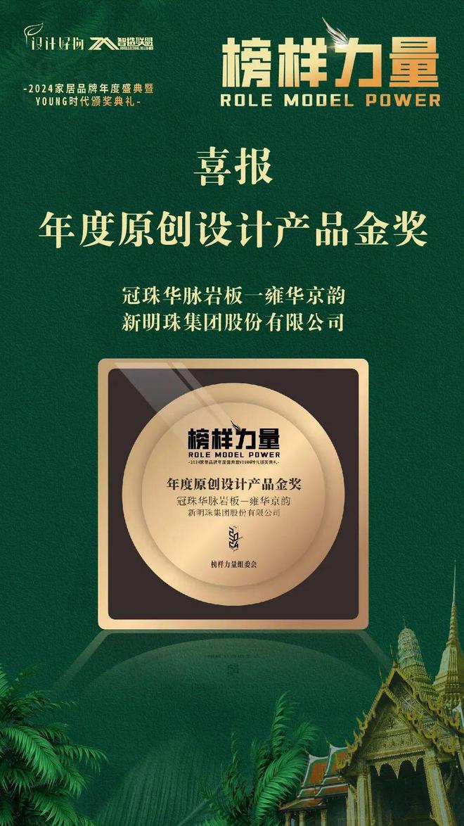 冠珠华脉「雍华京韵」系列荣获2024《榜样力量》“年度原创设计产品金奖”华珍岩板成设计师推荐热款(图2)