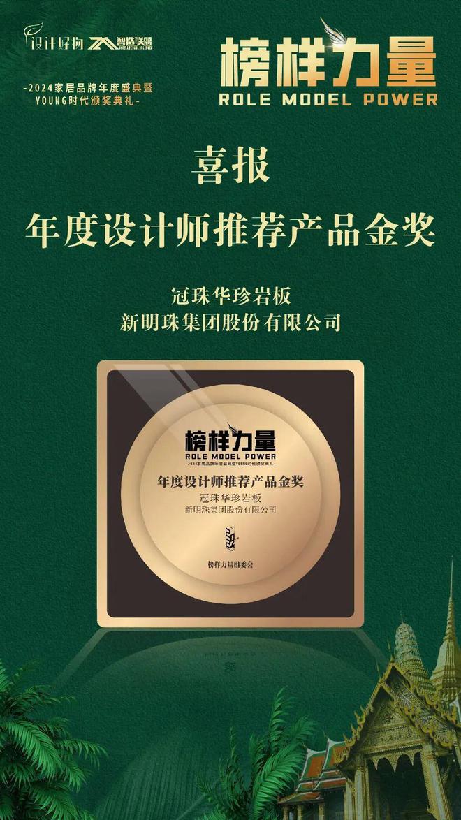 冠珠华脉「雍华京韵」系列荣获2024《榜样力量》“年度原创设计产品金奖”华珍岩板成设计师推荐热款(图3)