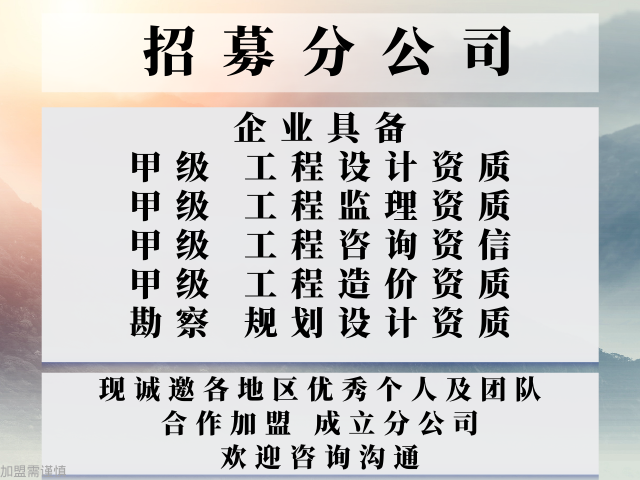 2024年湖北甲级设计公司合作加盟设立分公司的标准+2024精选top5(图2)