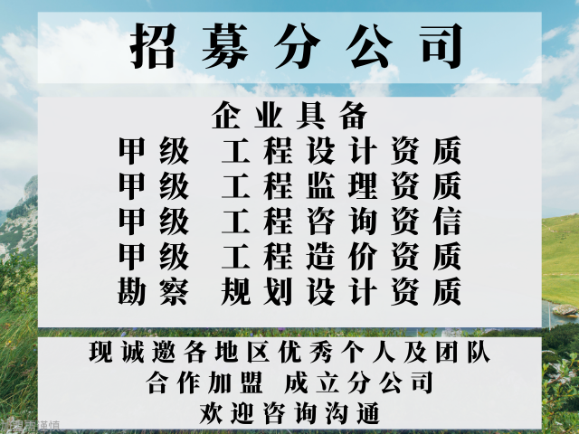 2024年湖南建筑设计甲级资质公司合作加盟成立分公司的要求+2024精选top5(图3)