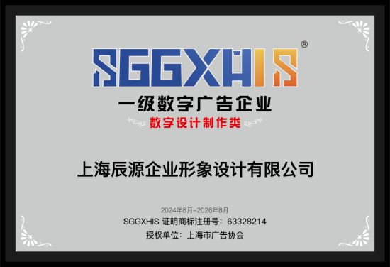 借势数字浪潮赋能品牌飞跃 探访一级数字广告企业：上海辰源企业形象设计有限公司(图2)