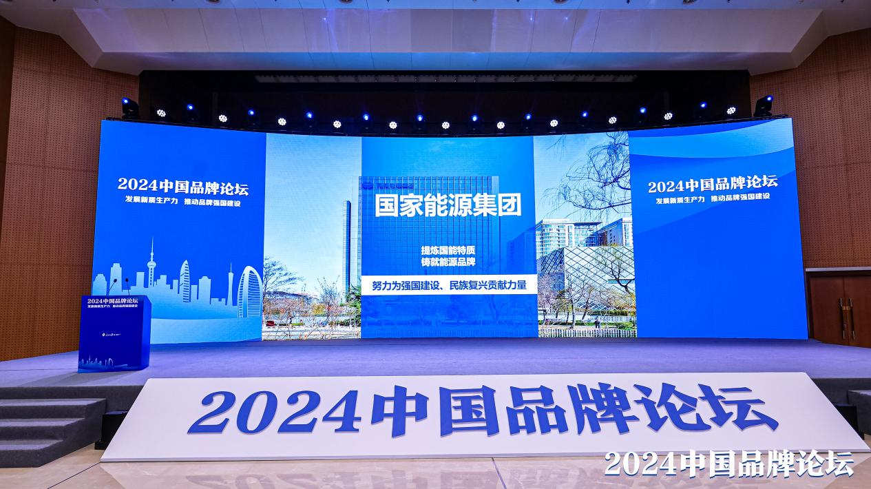 国家能源集团入选“2024中国品牌建设案例”