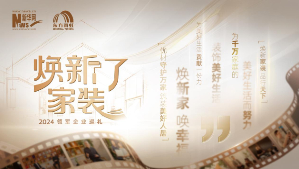 向“新”求索 《焕新了家装·2024领军企业巡礼》圆满收官(图7)