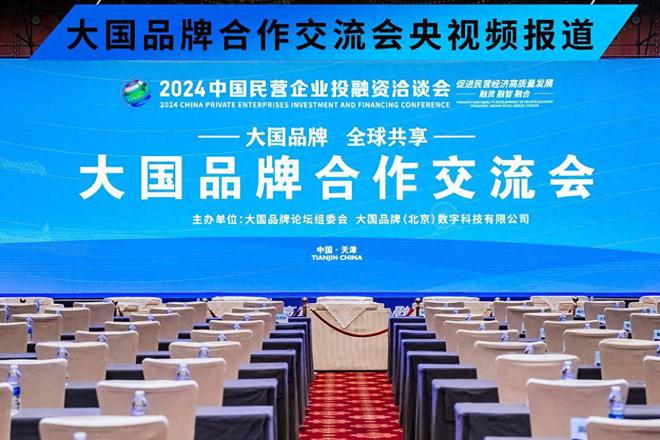 李肇星、张志刚、祝合良等出席2024中国民营企业投融资洽谈会(图1)