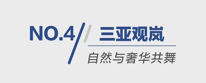 三亚观岚售楼处-华润观岚官方网站欢迎您2024最新房价详情地址(图8)