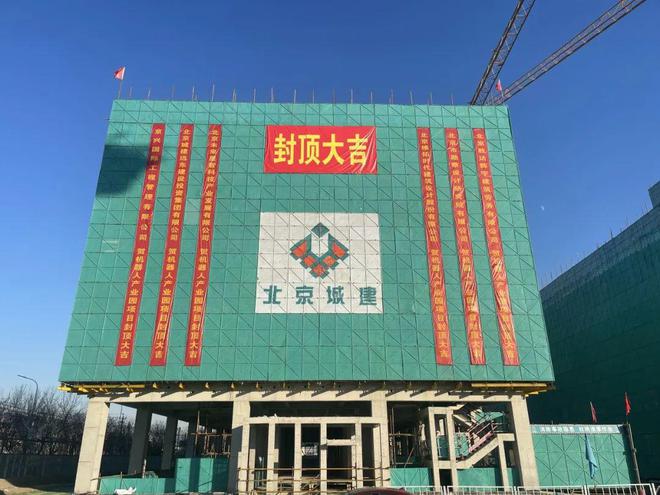 昌平区首个机器人产业园项目封顶！(图1)