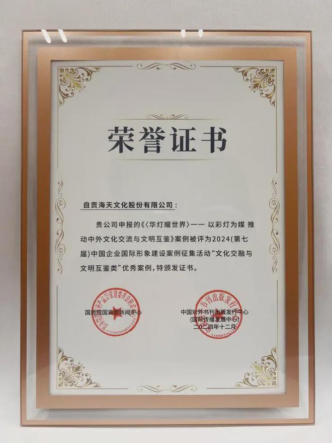 海天文化入选2024中国企业国际形象建设“优秀案例”(图4)