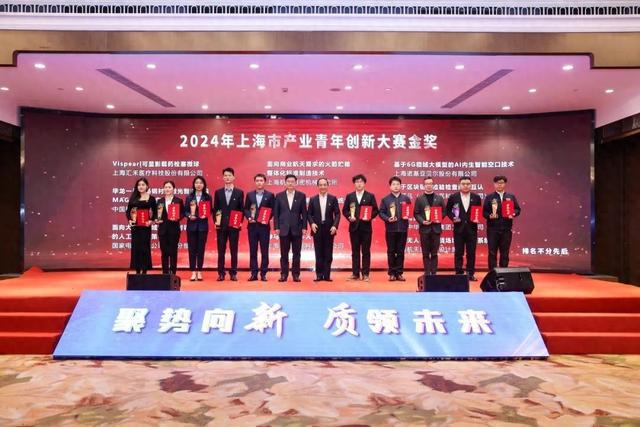 2024 年上海市产业青年创新大赛颁奖大会顺利举行