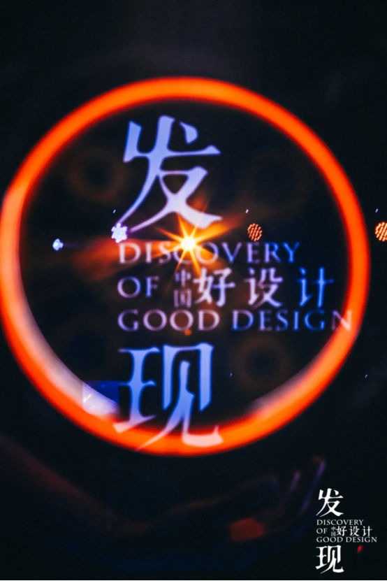 2024发现中国好设计-发现100年度设计师揭晓！(图2)