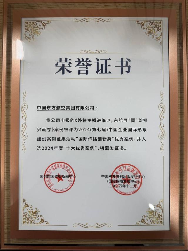 东航获评中国企业全球形象高峰论坛“十大优秀案例”等多项荣誉(图1)