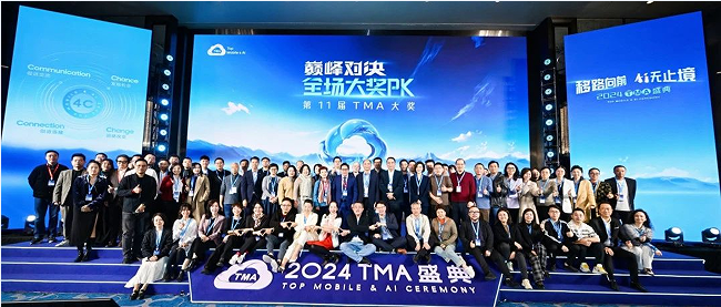 移路向前AI无止境 2024 TMA盛典再启新征程(图4)