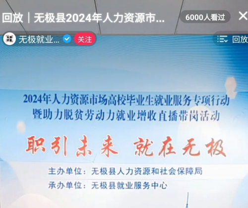 无极县成功举办2024年高校毕业生就业服务专项行动暨助力脱贫劳动力就业增收直播带岗活动(图3)