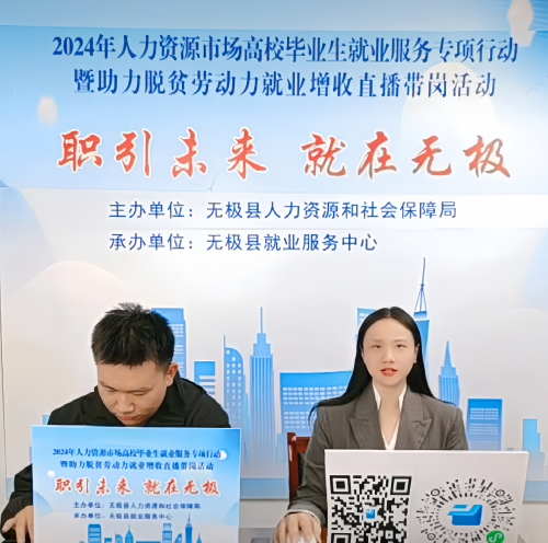 无极县成功举办2024年高校毕业生就业服务专项行动暨助力脱贫劳动力就业增收直播带岗活动(图1)