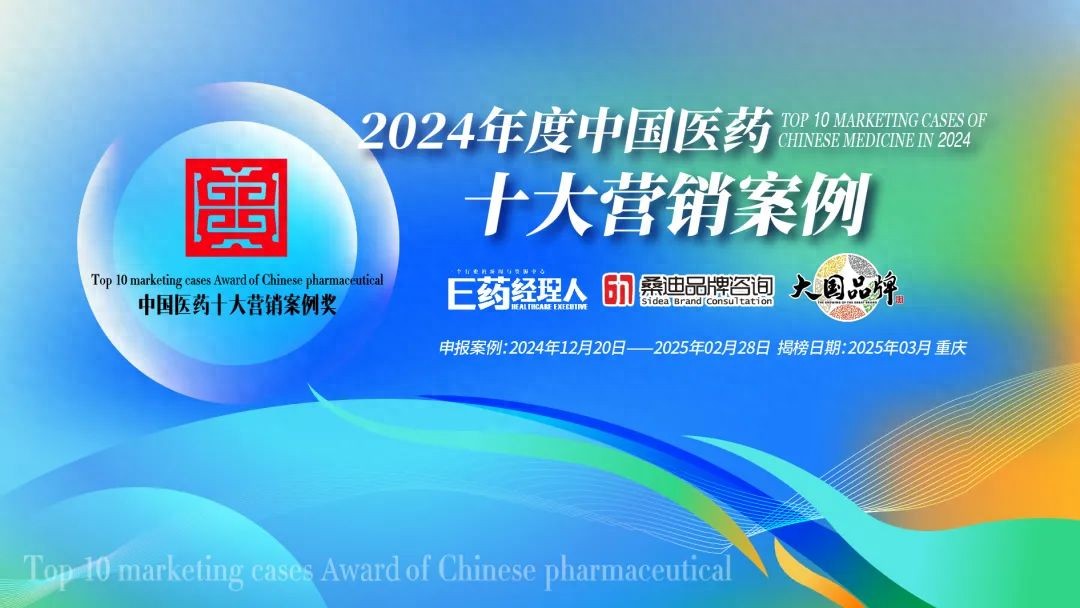 重磅升级 “2024年度中国医药十大营销案例”征集令