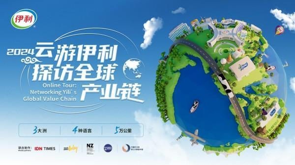 “云游伊利”全球品质溯源活动获颁2024年度优秀公共关系案例(图4)