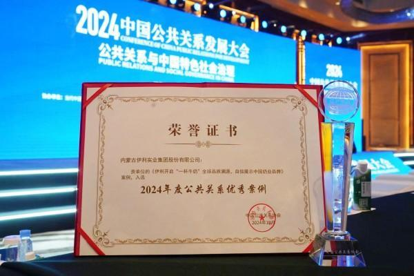“云游伊利”全球品质溯源活动获颁2024年度优秀公共关系案例(图3)