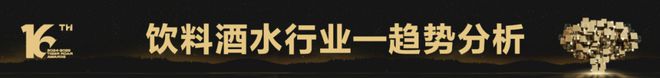 2024饮料酒水行业营销趋势及实战案例解读（附下载方式） 虎啸洞察报告(图5)