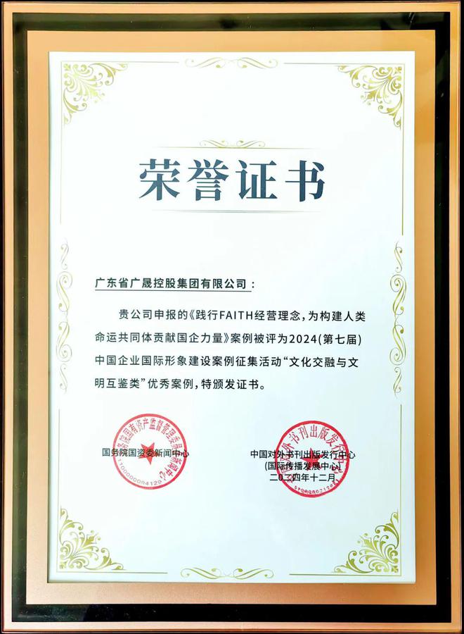 广晟集团获评“2024（第七届）中国企业国际形象建设优秀案例”