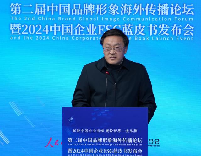 第二届中国品牌形象海外传播论坛暨2024中国企业ESG蓝皮书发布会在京举行(图2)