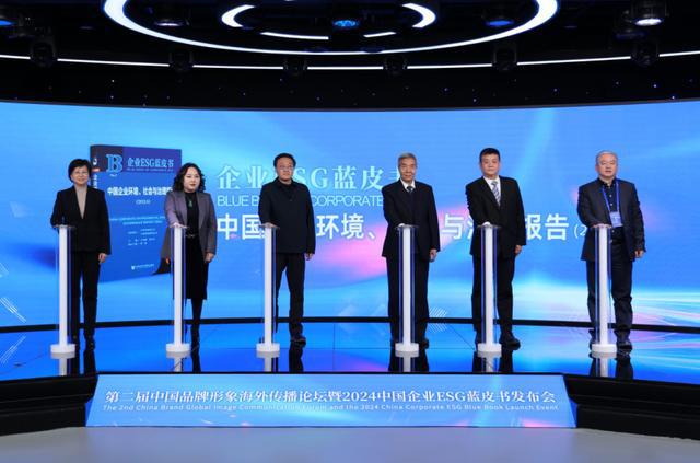 第二届中国品牌形象海外传播论坛暨2024中国企业ESG蓝皮书发布会在京举行(图8)