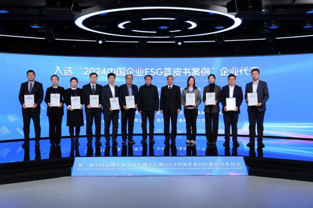 第二届中国品牌形象海外传播论坛暨2024中国企业ESG蓝皮书发布会在京举行(图11)