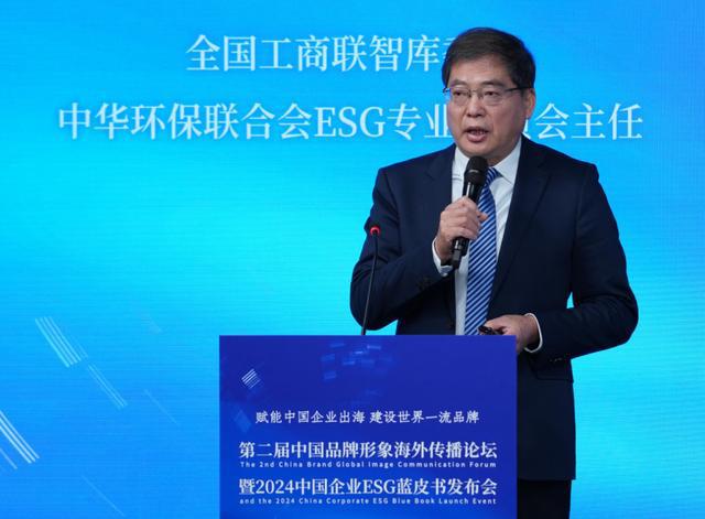 第二届中国品牌形象海外传播论坛暨2024中国企业ESG蓝皮书发布会在京举行(图10)