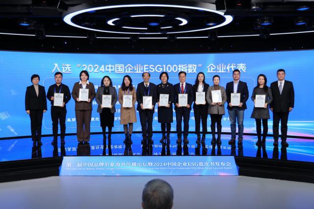 第二届中国品牌形象海外传播论坛暨2024中国企业ESG蓝皮书发布会在京举行(图12)