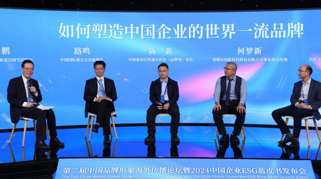 第二届中国品牌形象海外传播论坛暨2024中国企业ESG蓝皮书发布会在京举行(图14)