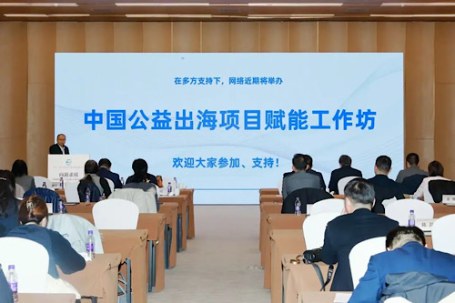 中国企业公益出海支持网络发布：讲好中国故事、赋能行动(图1)
