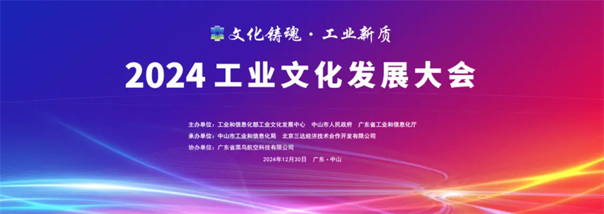 《中国工业文化发展报告(2024)》对外发布(图1)