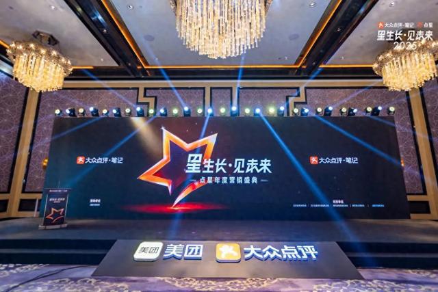 2025大众点评·笔记·点星年度营销盛典圆满落幕本地生活消费市场开启“数智赋能”