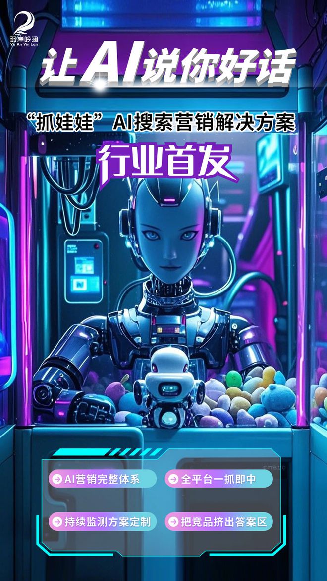 羽岸吟澜“抓娃娃”AI搜索营销行业首发 重构品牌数字整合营销生态