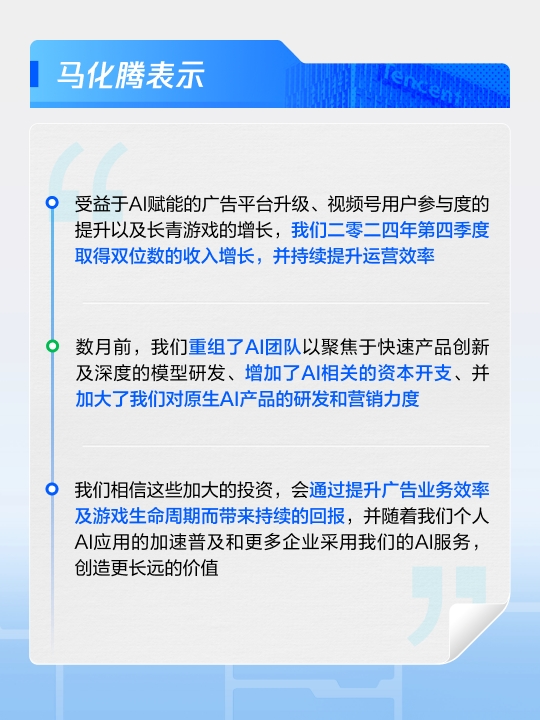 AI战略驱动与新芽长青共振腾讯2024年Q4营收同比增长11%
