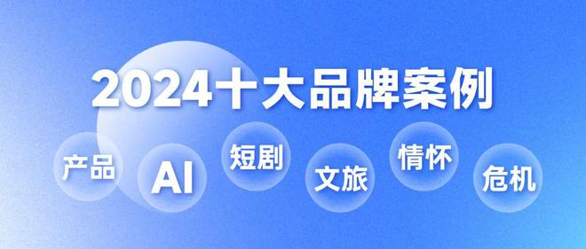 2024十大品牌案例回顾 年终专题①(图1)