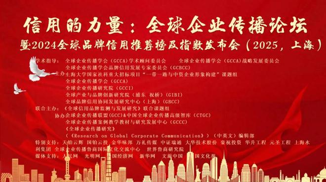 2024全球企业传播论坛暨2024全球品牌信用推荐榜及指数发布会召开