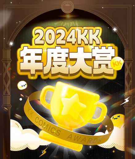 快看漫画揭晓2024KK年度大赏多元化、IP化、全球化成趋势