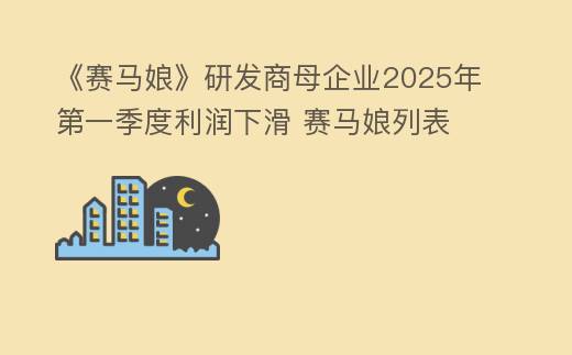 三特索道2024年实现净利润142亿元 同比增长1134%