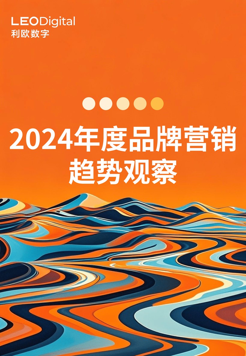 利欧数字发布《年度品牌营销趋势观察》解码新趋势、新营销、新机遇
