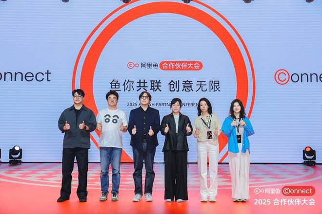 阿里鱼召开2025年合作伙伴大会IP+图库+营销计划全面升级