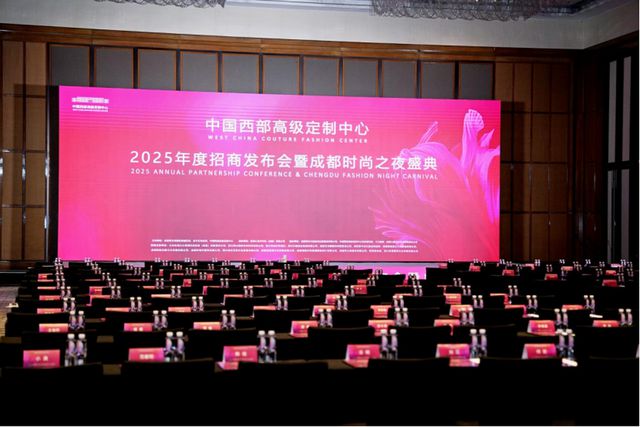 中国西部高级定制中心2025年度招商发布会成功举办
