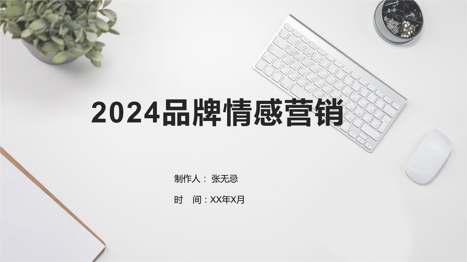 2024年品牌建设与效果营销报告-心心相惜的企业增长飞轮