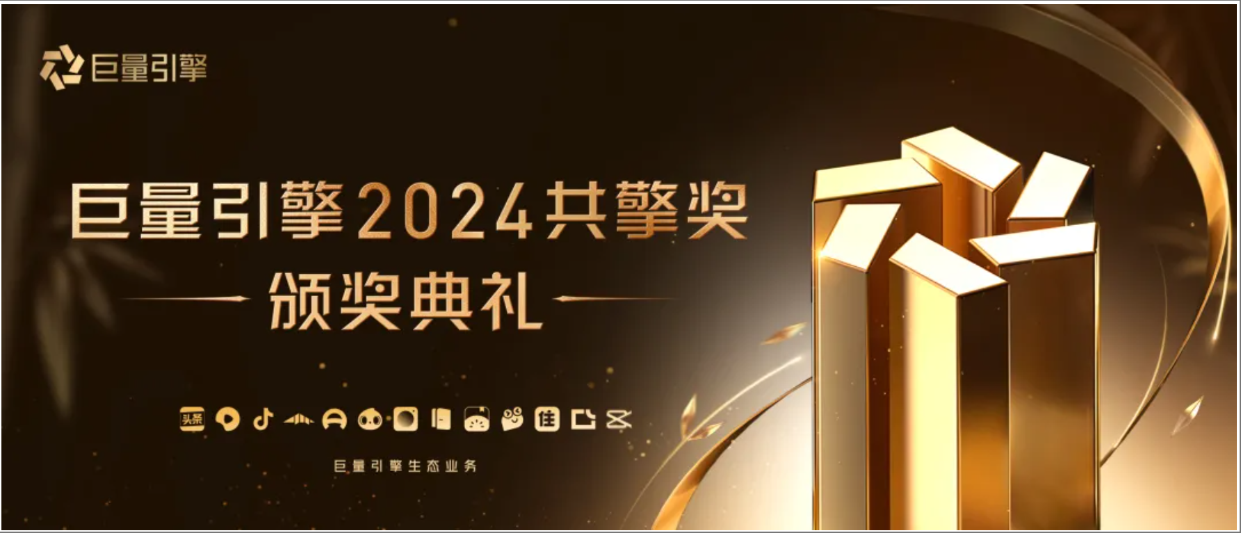 巨量引擎2024共擎奖榜单重磅发布七大奖项解码营销新生态