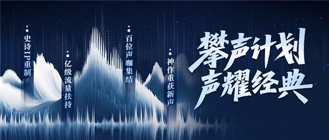 喜马拉雅“攀声计划”开启7大经典IP竞标百亿流量助力音频创作者成长